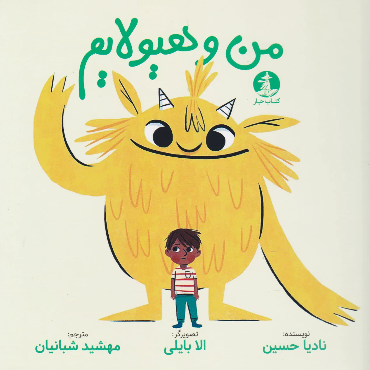 من و هیولایم