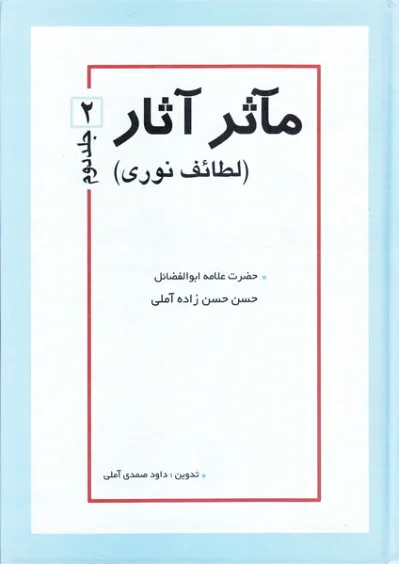 مآثر آثار