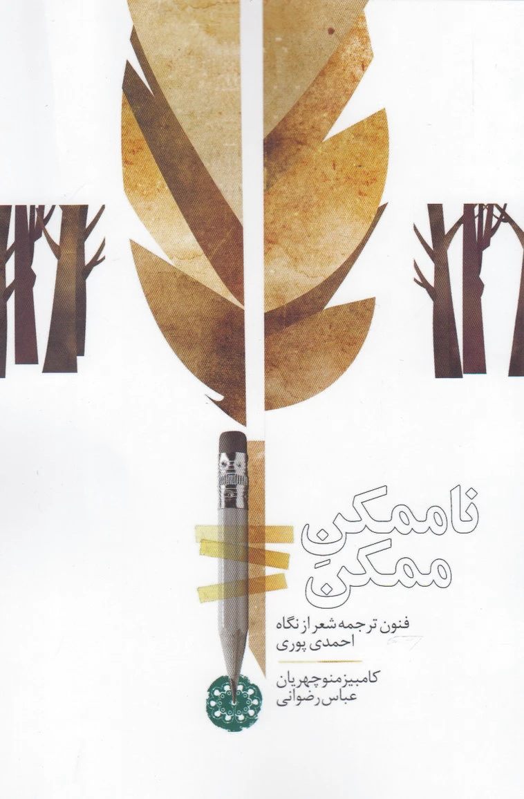 ناممکن ممکن