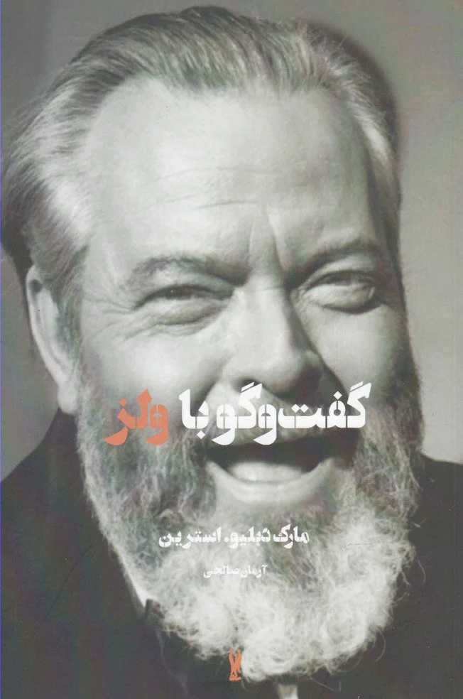 گفت و گو با ولز