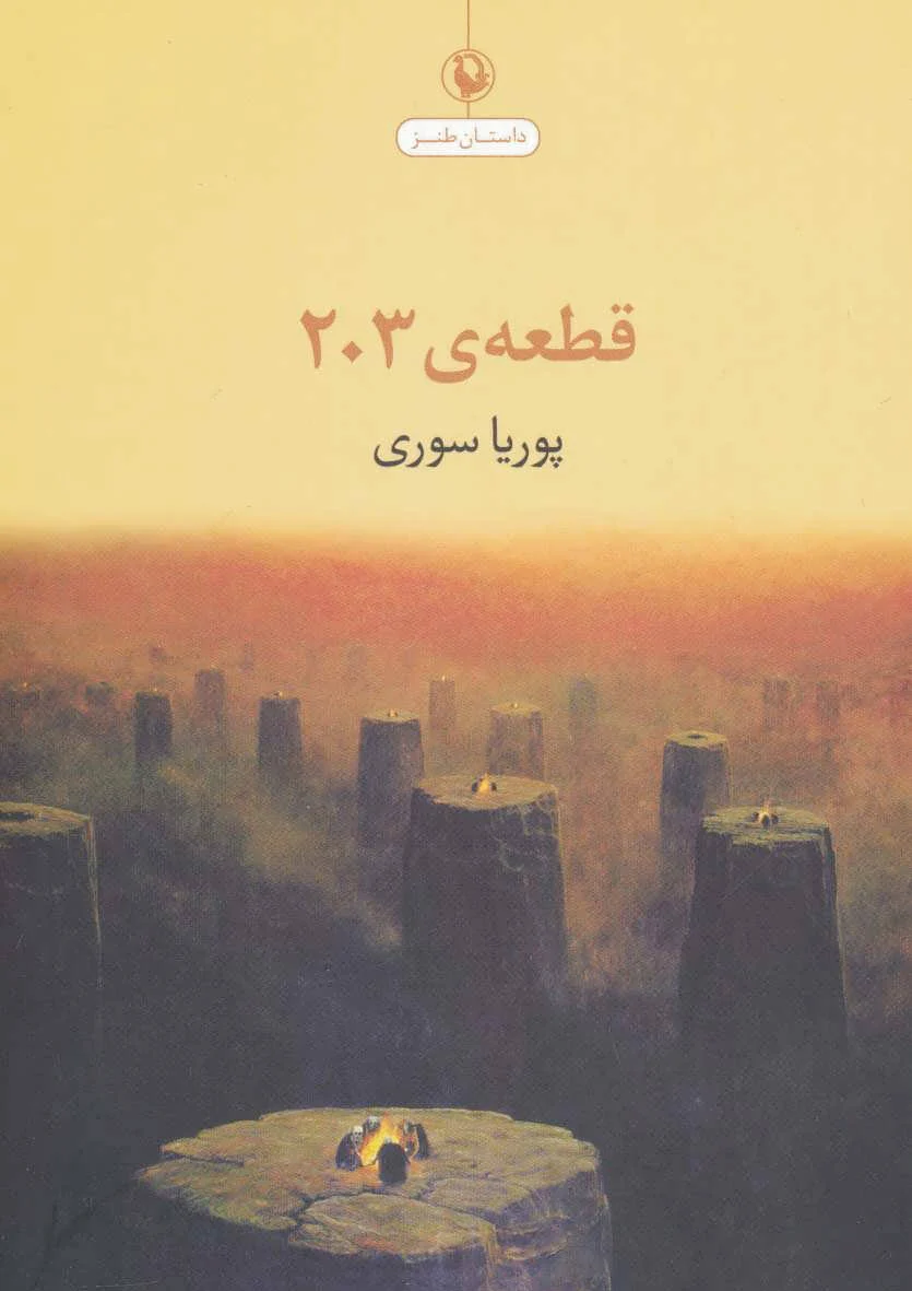 قطعه ی 203