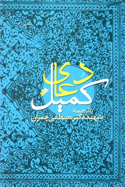 دعای کمیل