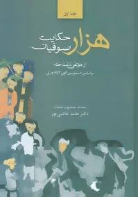 هزار حکایت صوفیان (2جلدی)