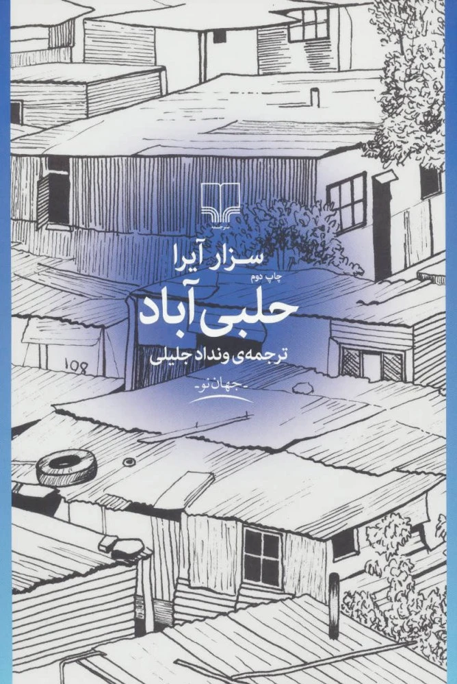حلبی آباد