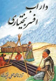 داراب افسر بختیاری