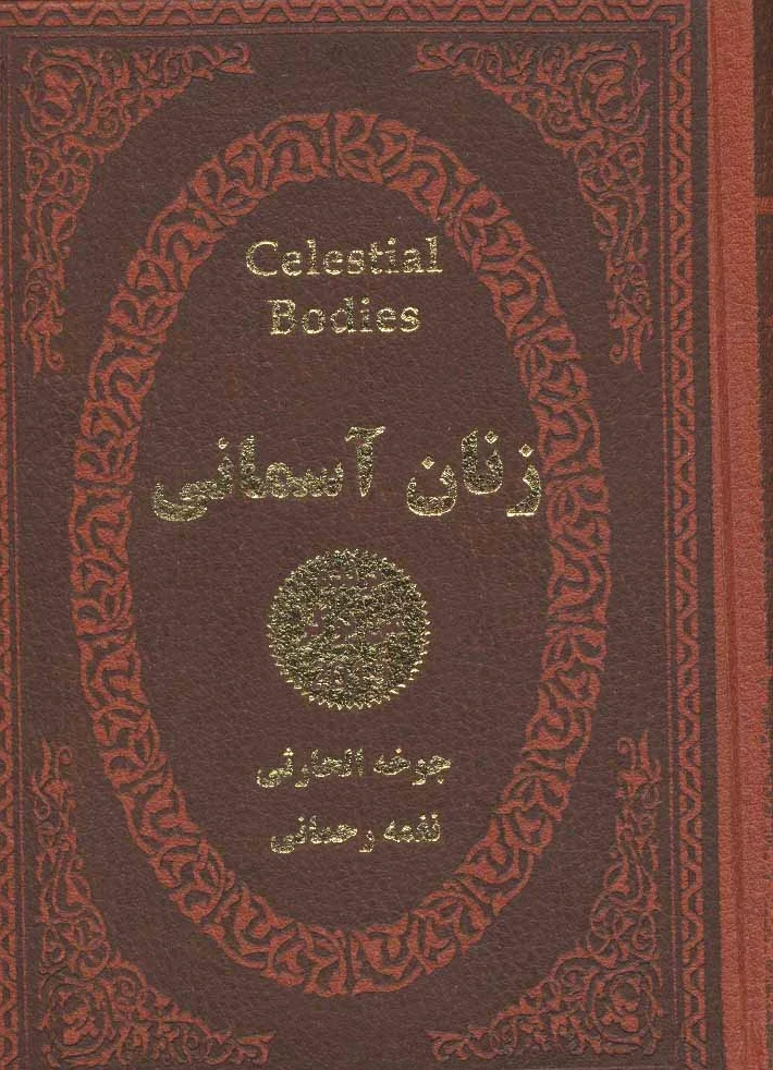 زنان آسمانی