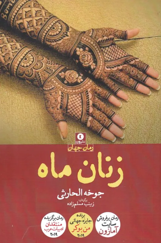 زنان ماه