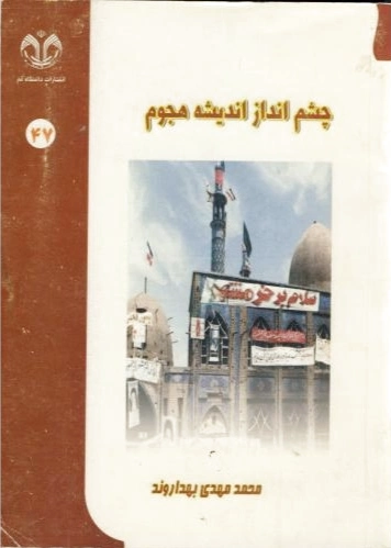 چشم انداز اندیشه هجوم