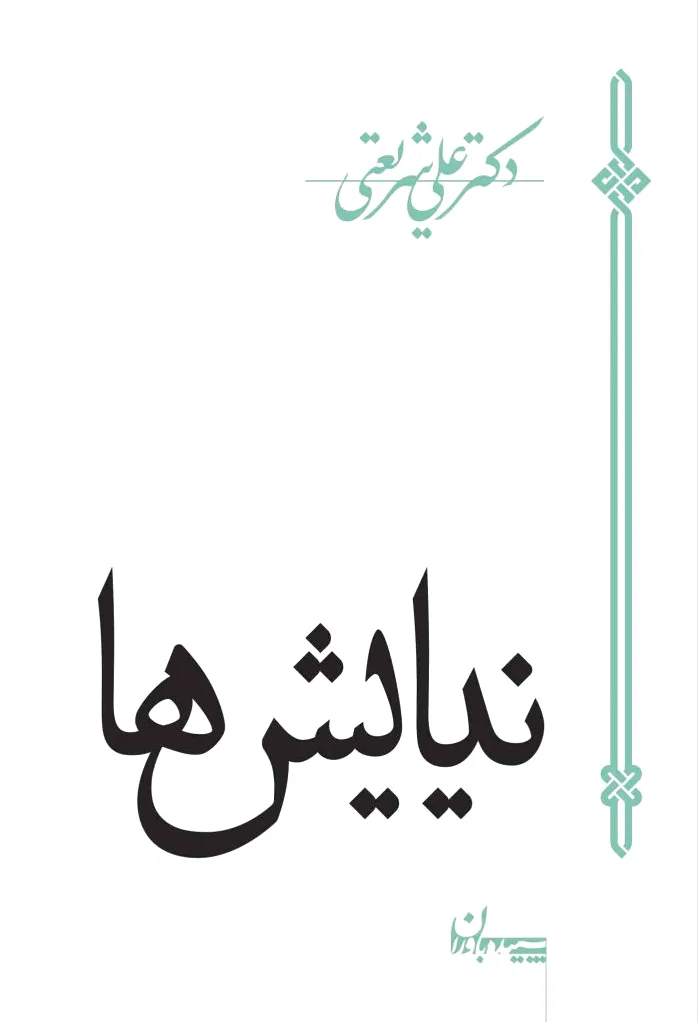 نیایش ها