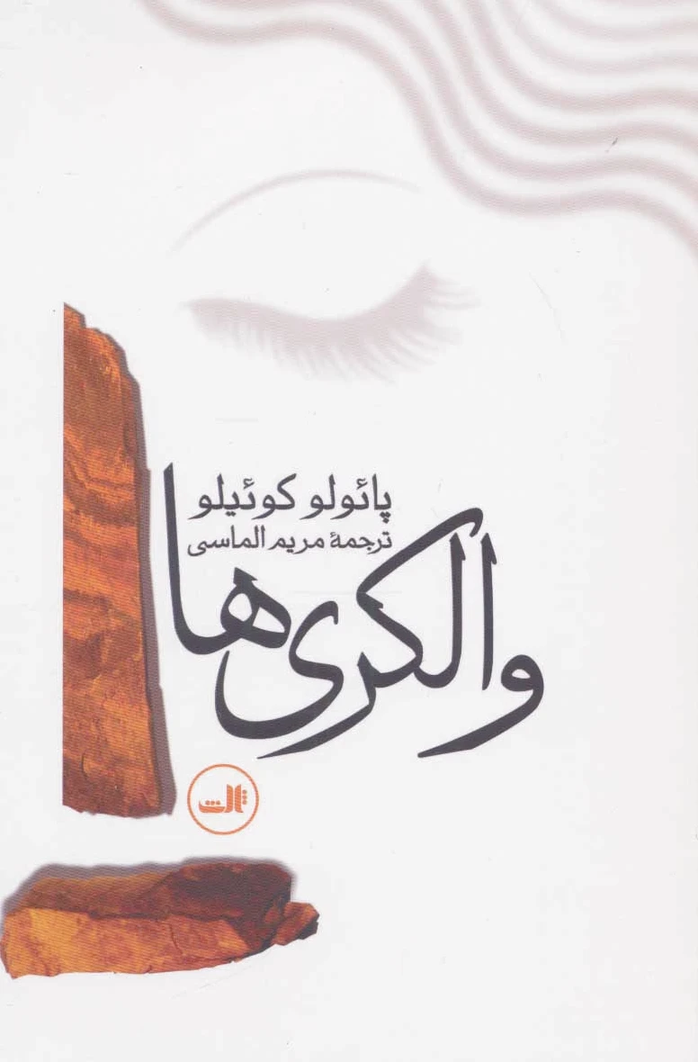 والکری‌ها