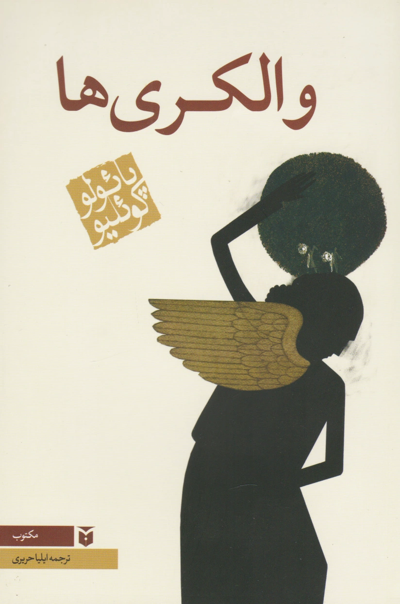 والکری‌ها (رقعی)
