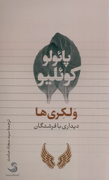 ولکری ها