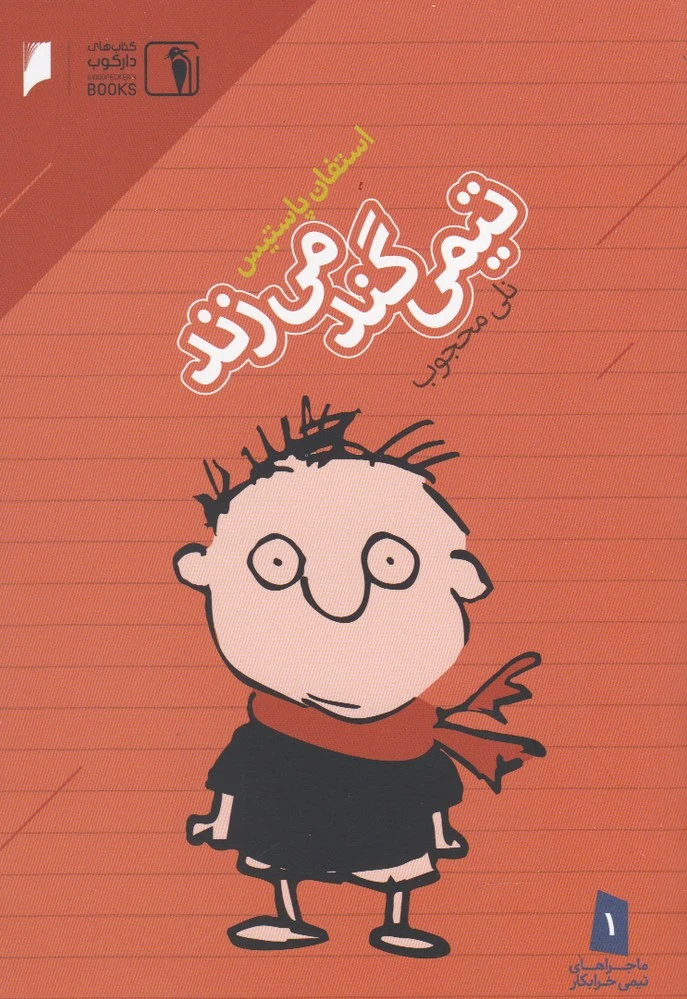 تیمی گند می زند