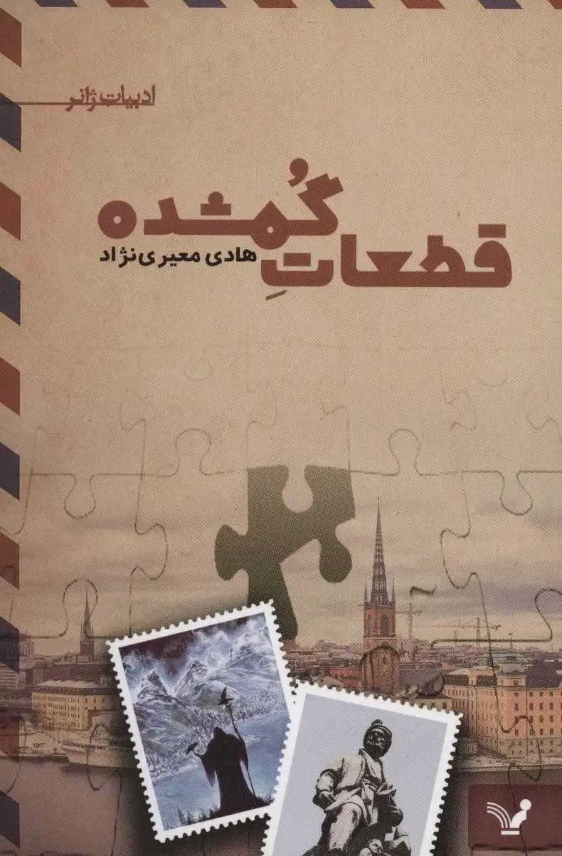قطعات گمشده