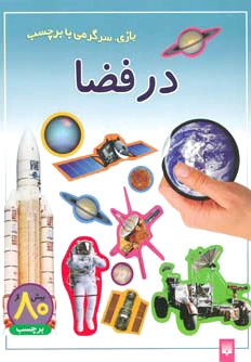 در فضا