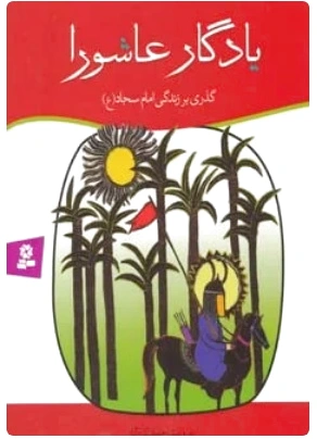یادگار عاشورا
