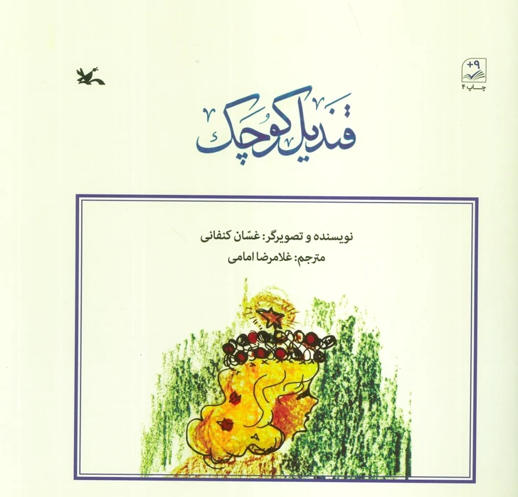 قندیل کوچک