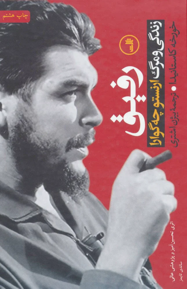 رفیق - چه گوارا