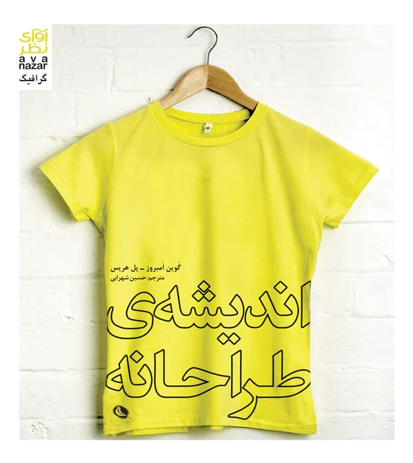 اندیشه ی طراحانه