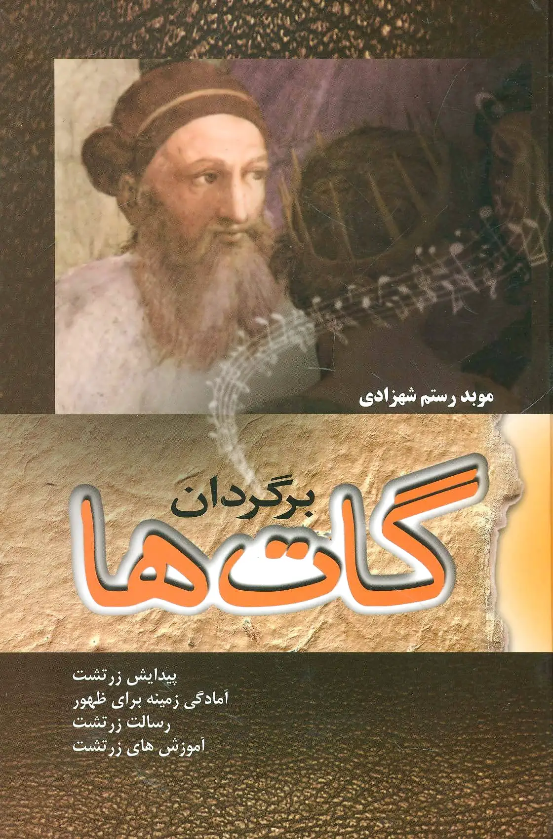 برگردان گات ها