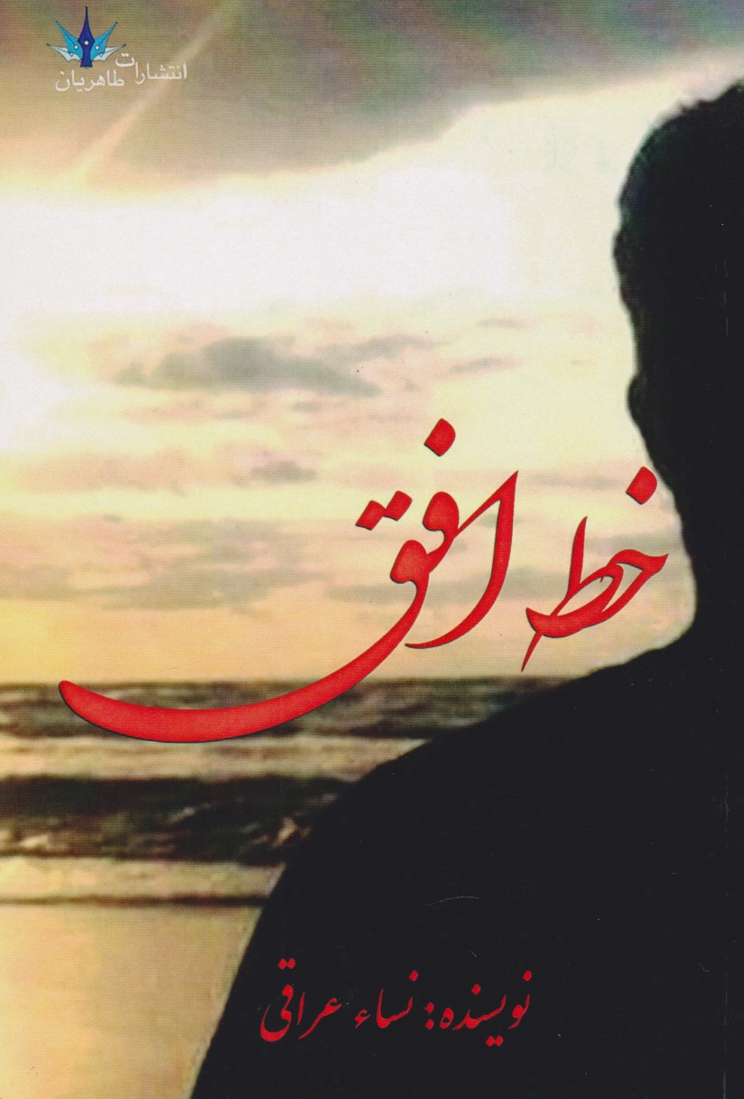 خط افق