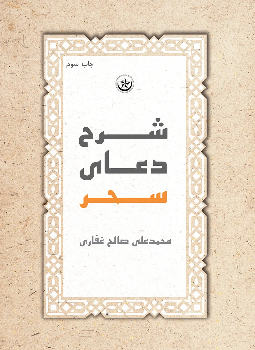 شرح دعای سحر