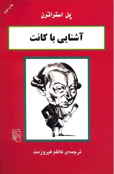 آشنایی با کانت