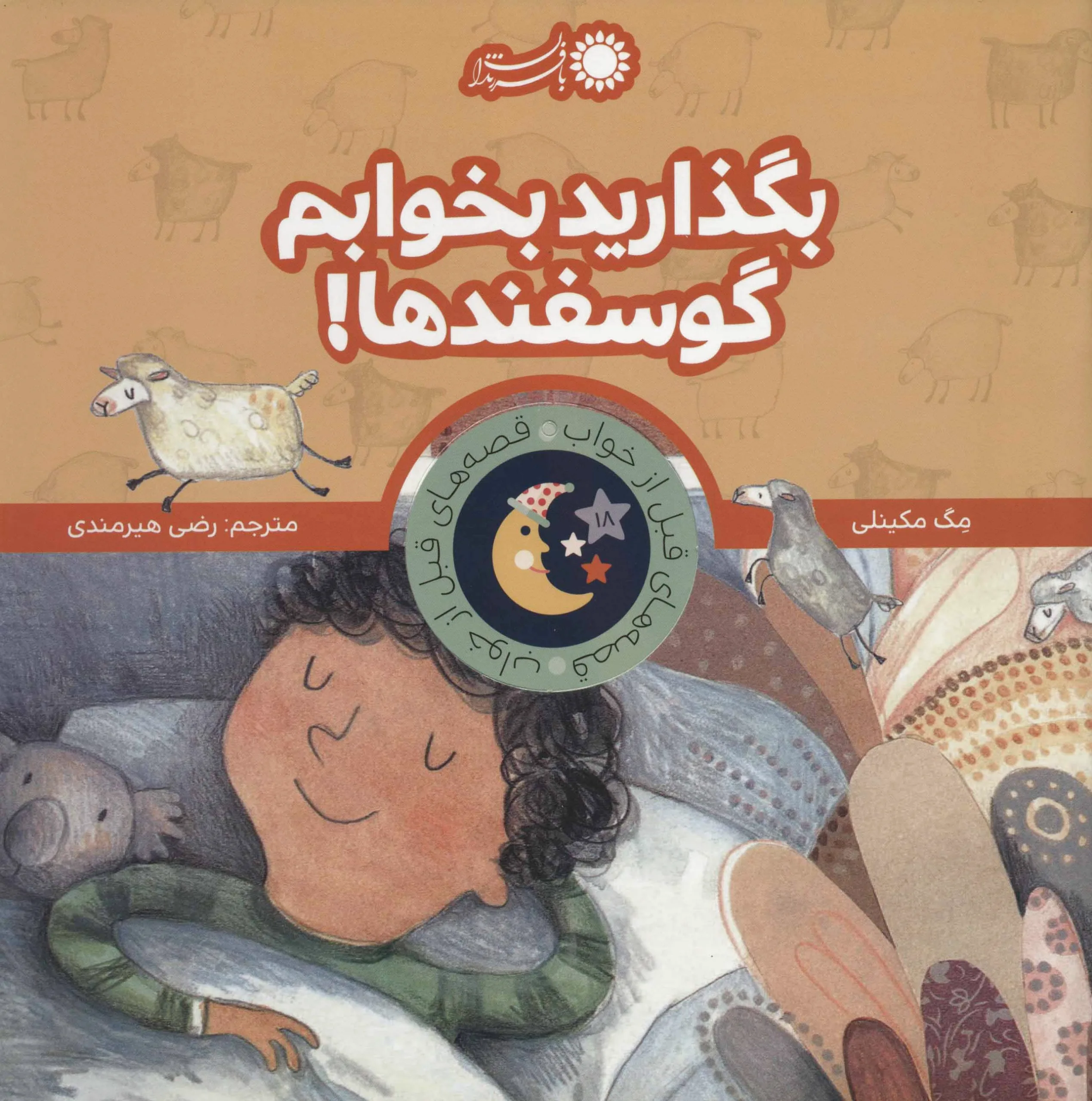 بگذارید بخوابم گوسفندها!