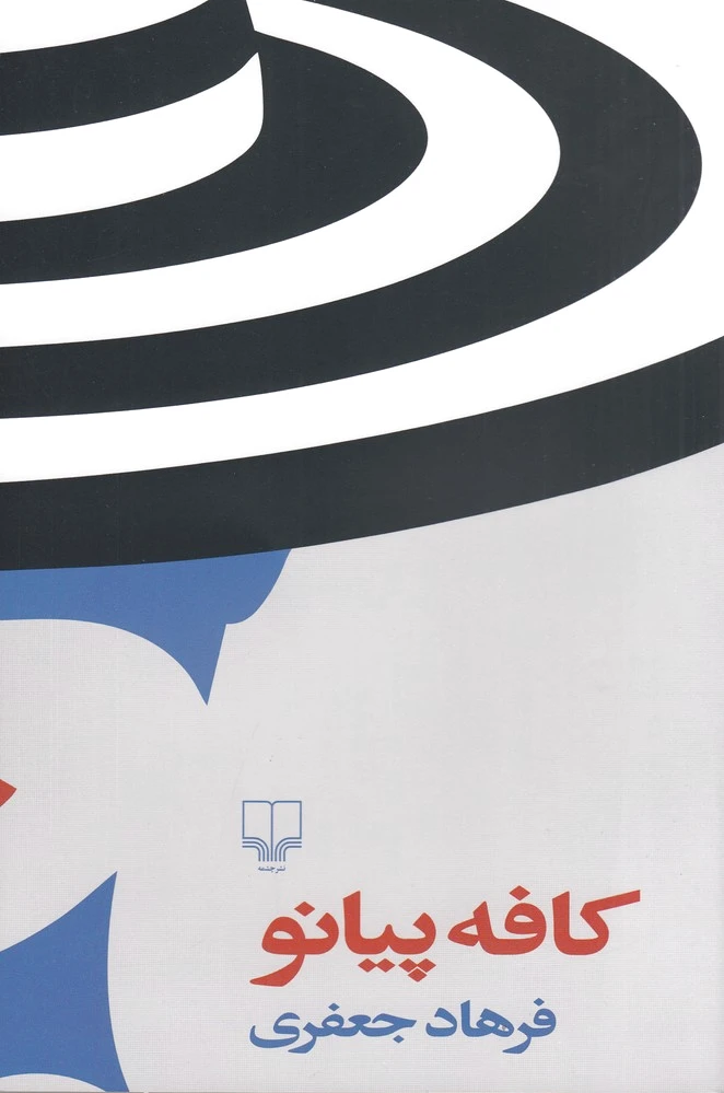 کافه پیانو