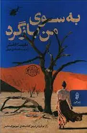 به سوی من بازگرد