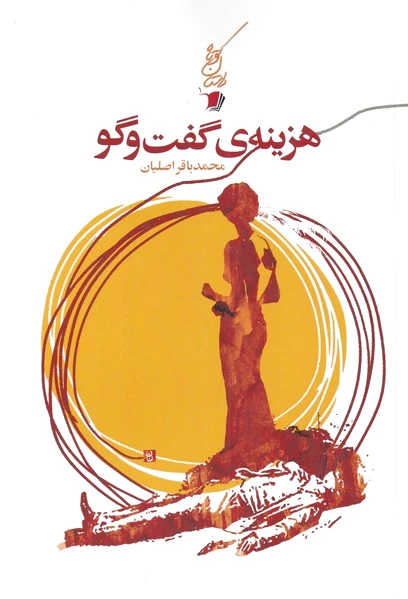 هزینه ی گفت و گو
