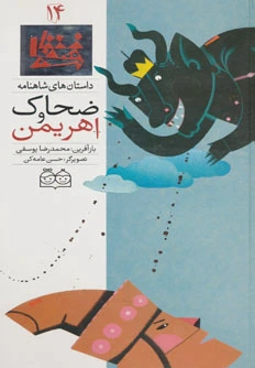 ضحاک و اهریمن