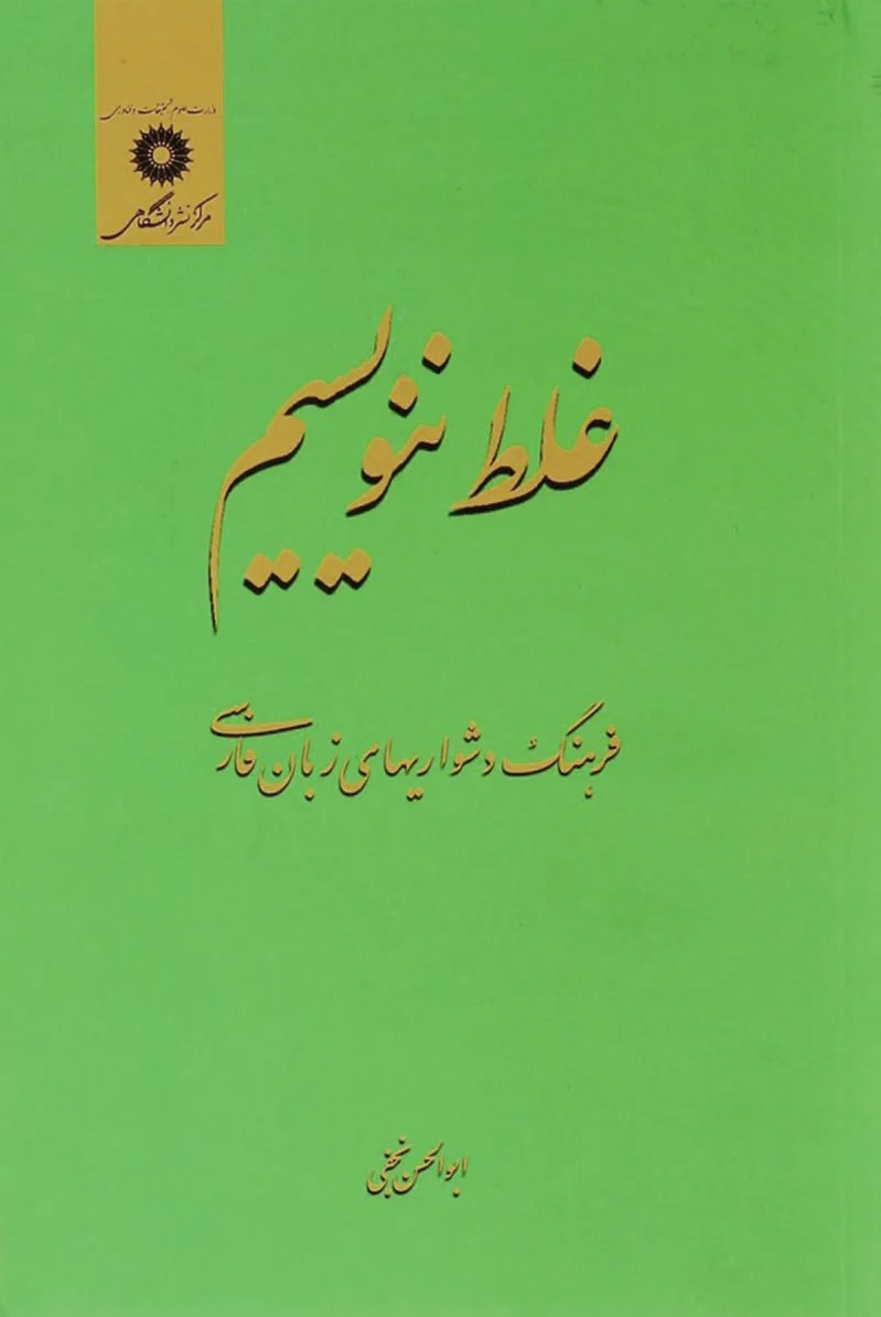 غلط ننویسیم