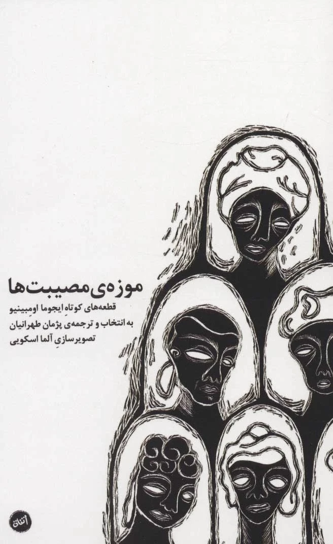 موزه ی مصیبت ها