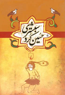حسین کرد شبستری