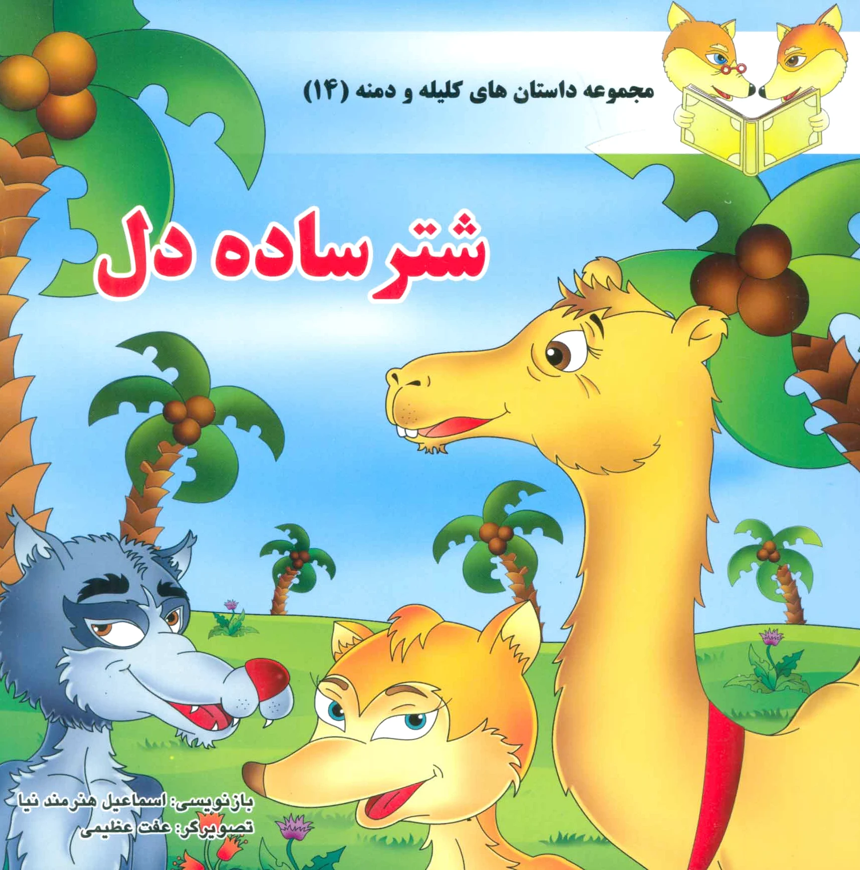 شتر ساده دل