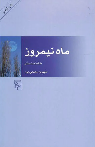 ماه نیمروز
