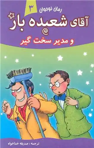 آقای شعبده باز (3)