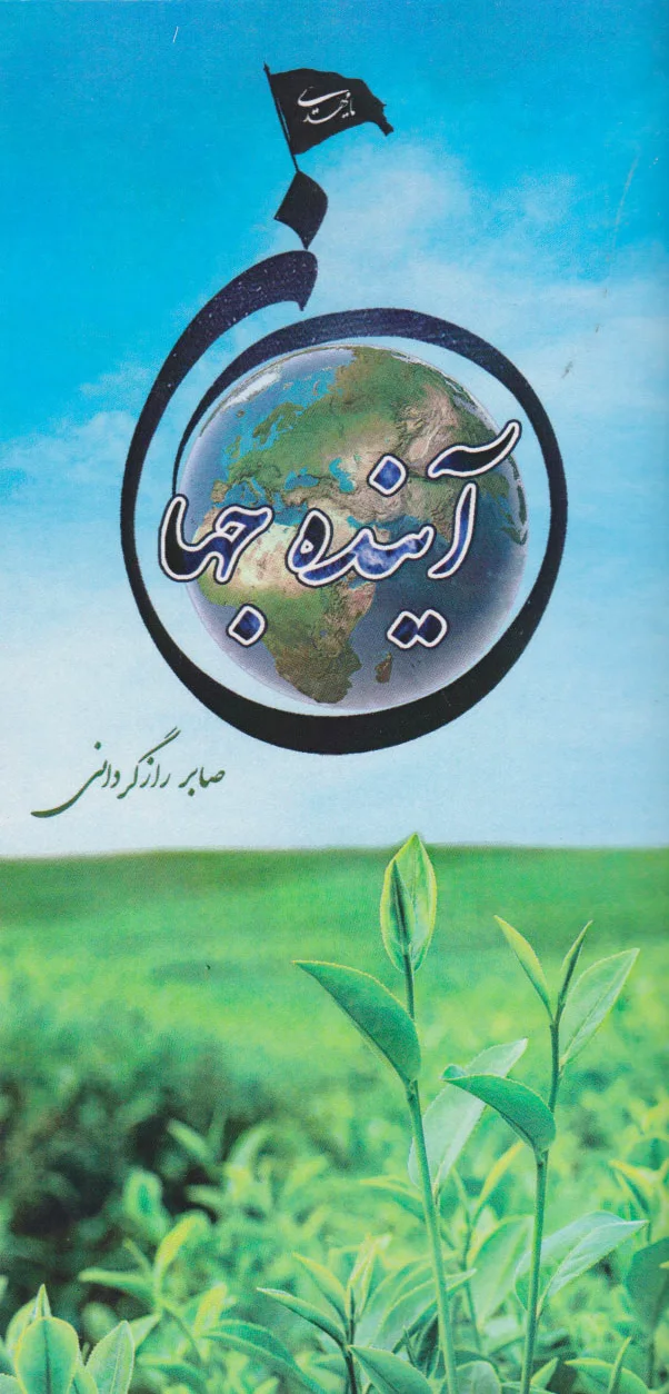 آینده جهان
