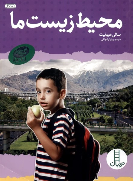 محیط ‌زیست‌ ما