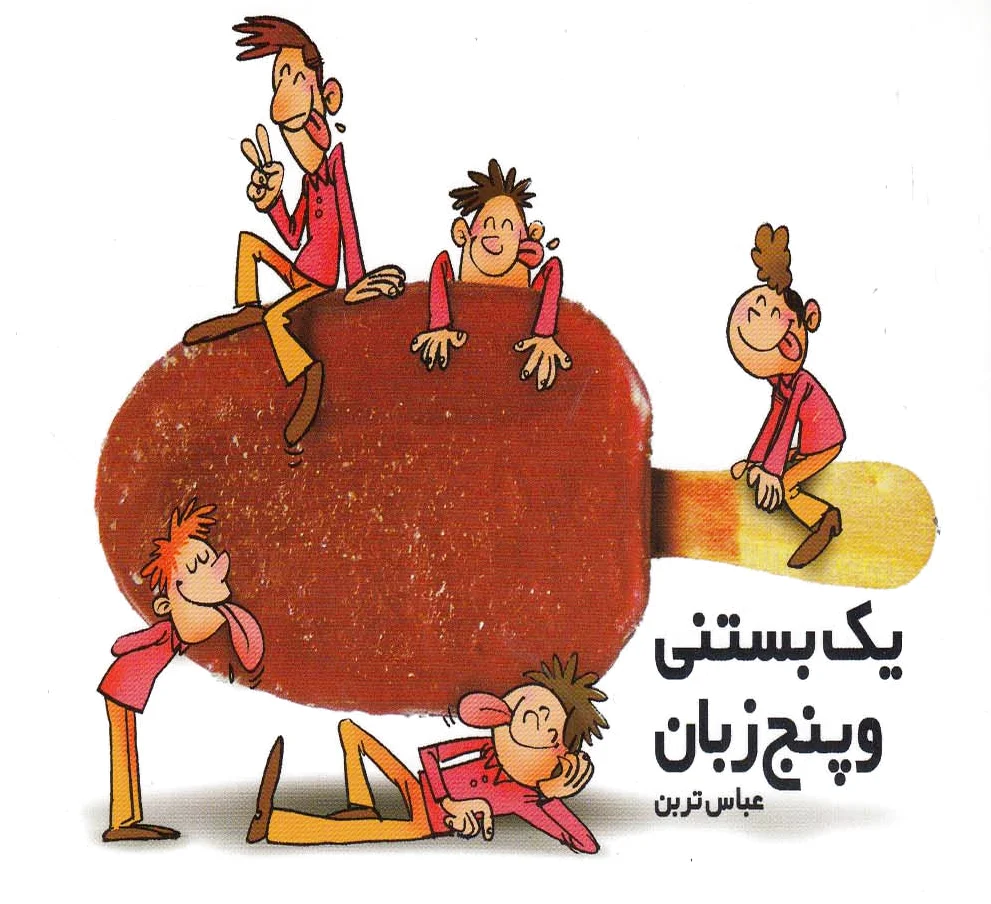 یک بستنی و پنج زبان