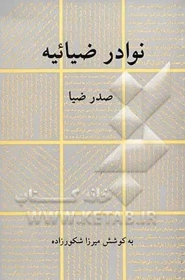 نوادر ضیائیه
