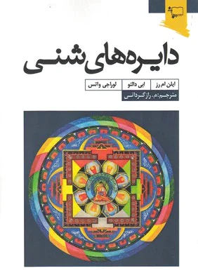 دایره های شنی