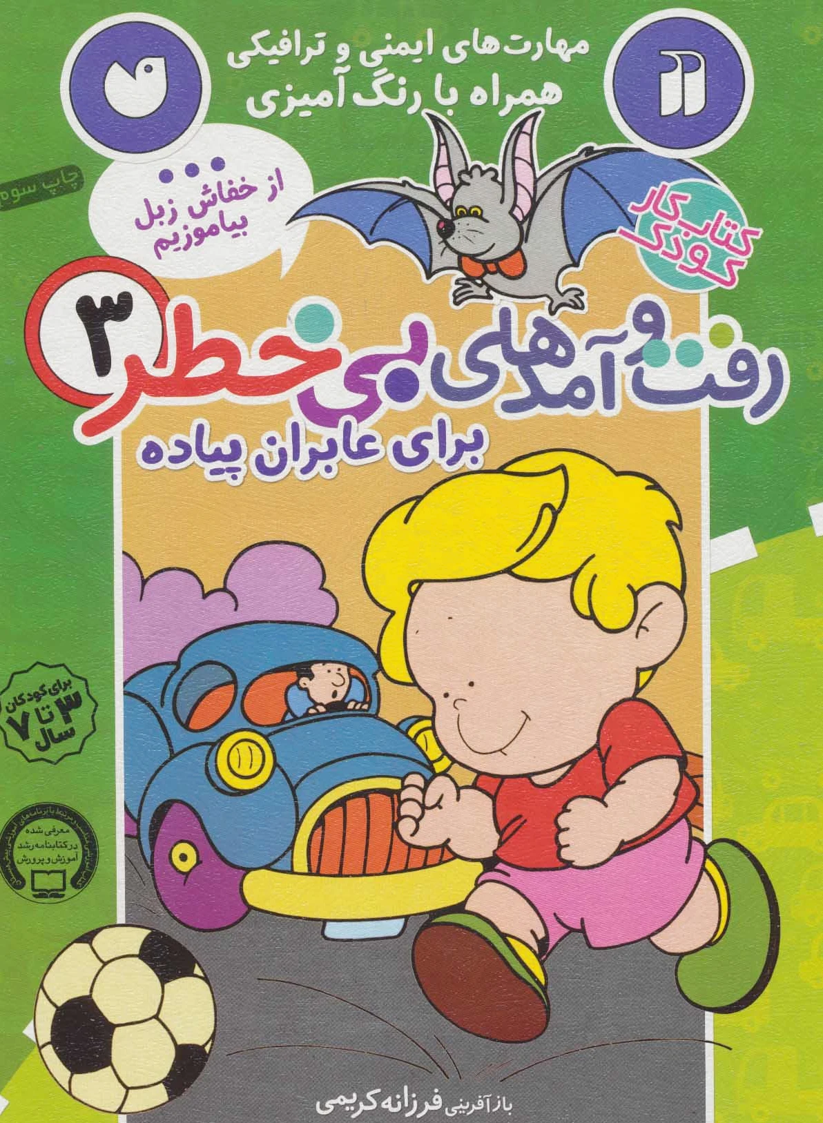 رفت و آمدهای بی خطر 3