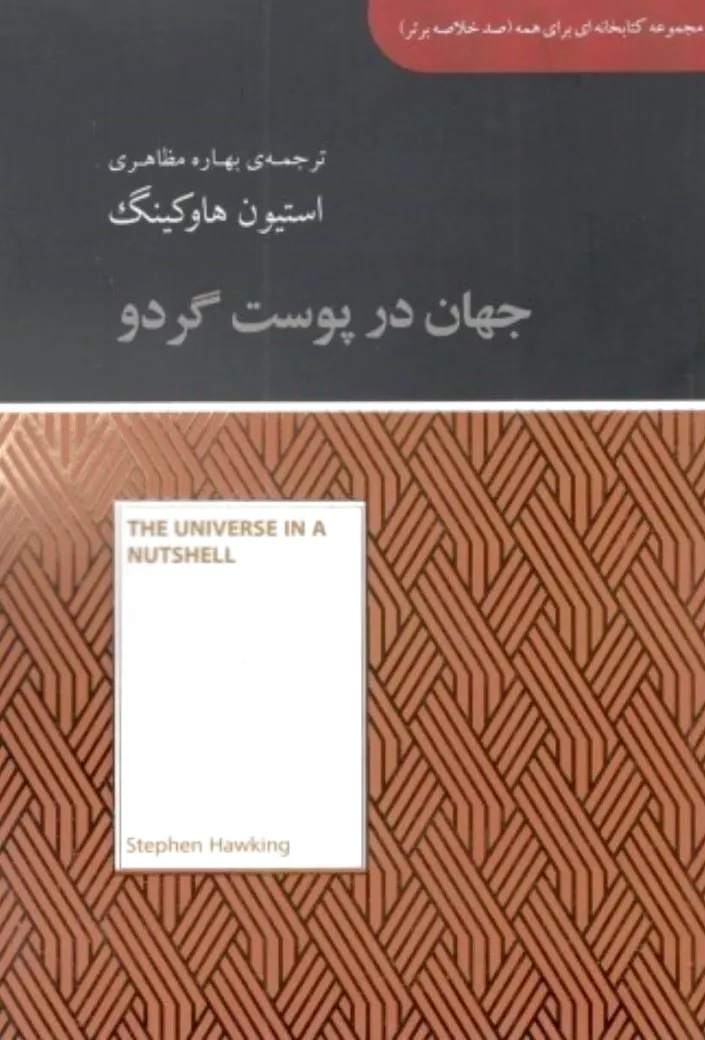 جهان در پوست گردو