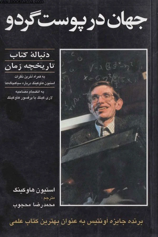 جهان در پوست گردو