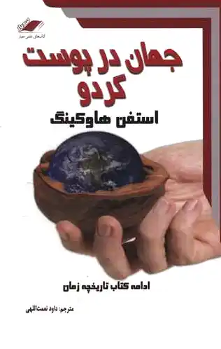 جهان در پوست گردو