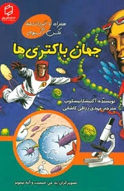 جهان باکتری ها