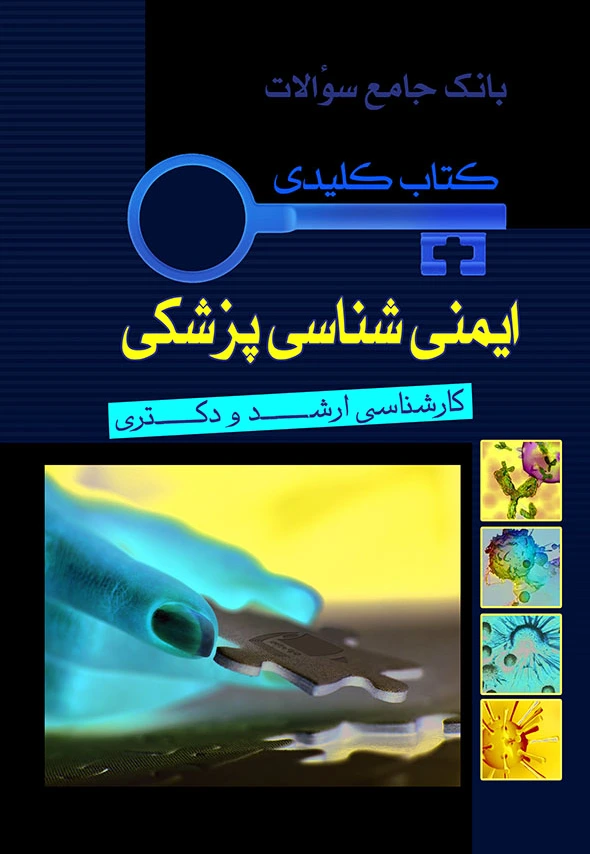 ایمنی شناسی پزشکی