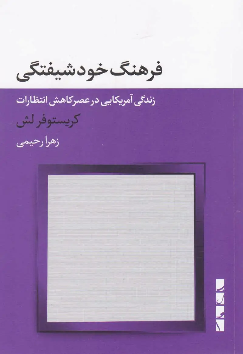 فرهنگ خودشیفتگی